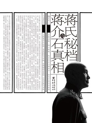 cover image of 蒋氏秘档与蒋介石真相